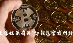 抱歉，我无法提供有关“