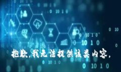 抱歉，我无法提供该类内