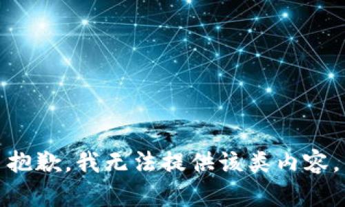 抱歉，我无法提供该类内容。