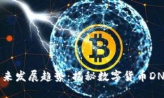 虚拟货币的未来发展趋势