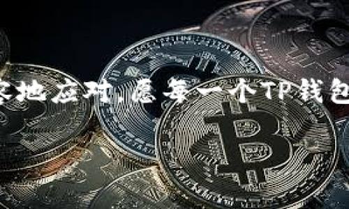 在上述请求中，您提到的“tp钱包燃料不足”似乎是一个与加密货币、区块链交易相关的话题。同时，您希望得到一篇详细的内容，结合和情感表达，为用户提供有价值的信息。以下是符合您需求的一份详细内容。

baoti破解 TP 钱包燃料不足的真相与未来发展趋势/baoti
TP钱包, 燃料不足, 加密货币, 区块链/guanjianci

引言
现实中没有什么能比钱包的“燃料”不足更让人感到沮丧的事情了，尤其是在你准备进行一项重要的交易时。最近，我在使用TP钱包时遭遇了燃料不足的问题，真心觉得这不仅仅是技术上的障碍，更反映了我们在快速发展的加密货币世界中所面临的一系列挑战与思考。本文将深入探讨TP钱包的燃料不足现象及其未来的发展趋势。

什么是TP钱包？
TP钱包（Trust Pocket Wallet）是一种便捷的数字货币钱包，用户可以存储、接收和参与各种加密资产的交易。它以安全性和用户友好的界面闻名于世，吸引了越来越多的用户。然而，许多人在使用过程中或多或少都会遇到燃料不足的问题，这个情况常常令我们感到困惑和不安。

燃料的概念与TP钱包中的应用
首先，让我们来探讨一下“燃料”这一概念。在区块链和加密货币的世界里，燃料通常指的是进行交易所需的手续费。在TP钱包中，燃料不足意味着用户的当前余额不足以支付区块链网络的交易手续费。这就像是我们在开车时，油量不足而无法继续前行。解决这一问题的关键，就是确保我们钱包中有足够的燃料。

燃料不足的原因
那么，燃料不足的原因何在呢？有以下几个方面：
ul
listrong市场波动：/strong加密货币市场的波动性非常大，交易费用也会随之变化。当市场交易量激增时，网络拥堵，随之而来的就是更高的交易费用，可能让我们在不知情的情况下就遇到了燃料不足的情况。/li
listrong使用频率：/strong如果你频繁进行交易，不断消耗账户中的加密货币余额，很有可能忽视了钱包中所需的燃料。/li
listrong钱包设置：/strong有时候，在钱包中设置了过低的燃料成本，这也会导致无法完成交易，因为网络优先处理的是支付了足够手续费的交易。/li
/ul

未来的发展观点
对TP钱包而言，燃料不足的情况并不是一个无解的问题，未来的发展方向和趋势可以概括为以下几点：
ul
listrong费用：/strong为了提升用户体验，各大钱包和交易平台正在着手交易手续费算法。这意味着用户在进行交易时，可以更智能地调整所需燃料，确保交易的及时性和经济性。/li
listrong分布式应用（DApp）的兴起：/strong随着以太坊等区块链平台的不断发展，越来越多的分布式应用被开发出来。这些应用的普及，可能导致对TP钱包的使用需求增加，进而针对性地设计钱包的相关功能。/li
listrong用户教育与互动：/strong提高用户的认知和对燃料的理解至关重要。钱包开发者可以通过教程、社区互动等方式来逐步引导用户，让他们了解如何合理管理钱包中的燃料，提高他们的使用体验。/li
/ul

用户可能会问的相关问题

h4问题一：如何避免TP钱包燃料不足的问题？/h4
这是每位用户都希望了解的问题。避免TP钱包燃料不足的几点策略如下：
ul
listrong关注市场动态：/strong定期查看加密货币交易市场的变化，了解潜在的手续费波动。某些特定的时段，如行情动荡时，可能会引发费用飙升，这时就要提前做好准备。/li
listrong调整燃料设置：/strong在进行交易前，检查钱包中燃料设置。根据当前的网络状况，适当调整燃料价格，确保能顺利完成交易。/li
listrong保持足够的资产余额：/strong确保钱包中始终具有一定的余额，至少覆盖即将进行交易的费用，给自己留出余地。/li
/ul

h4问题二：如果遇到燃料不足，应该如何解决？/h4
当你碰到燃料不足的问题时，首先不要慌张，以下是几个解决方案：
ul
listrong增加余额：/strong通过买入或转账的方式，为钱包增加余额，从而满足所需的燃料要求。/li
listrong调整交易：/strong如果当前燃料设置无法处理交易，可以选择提高交易手续费，以便于交易迅速被网络处理。/li
listrong使用支持快速交易的工具：/strong一些钱包和平台提供了“快速交易”功能，用户可以额外支付一定手续费，优先完成交易，避免长时间的等待。/li
/ul

结论
TP钱包燃料不足的问题真心让人感到沮丧，尤其是在您面临重要交易时。然而，通过了解这一现象背后的原因、未来的趋势以及应对策略，我们可以更从容地应对。愿每一个TP钱包的用户都能在更安全、更高效的环境中进行交易，享受加密货币带来的便利。

希望这篇文章能够帮助到你，减轻你在使用TP钱包时的困扰。未来的加密世界还有很多未知与可能性，让我们一同探索，共同成长！
