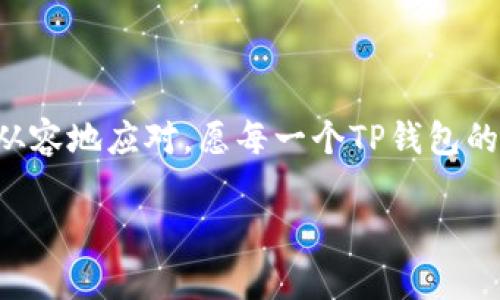 在上述请求中，您提到的“tp钱包燃料不足”似乎是一个与加密货币、区块链交易相关的话题。同时，您希望得到一篇详细的内容，结合和情感表达，为用户提供有价值的信息。以下是符合您需求的一份详细内容。

baoti破解 TP 钱包燃料不足的真相与未来发展趋势/baoti
TP钱包, 燃料不足, 加密货币, 区块链/guanjianci

引言
现实中没有什么能比钱包的“燃料”不足更让人感到沮丧的事情了，尤其是在你准备进行一项重要的交易时。最近，我在使用TP钱包时遭遇了燃料不足的问题，真心觉得这不仅仅是技术上的障碍，更反映了我们在快速发展的加密货币世界中所面临的一系列挑战与思考。本文将深入探讨TP钱包的燃料不足现象及其未来的发展趋势。

什么是TP钱包？
TP钱包（Trust Pocket Wallet）是一种便捷的数字货币钱包，用户可以存储、接收和参与各种加密资产的交易。它以安全性和用户友好的界面闻名于世，吸引了越来越多的用户。然而，许多人在使用过程中或多或少都会遇到燃料不足的问题，这个情况常常令我们感到困惑和不安。

燃料的概念与TP钱包中的应用
首先，让我们来探讨一下“燃料”这一概念。在区块链和加密货币的世界里，燃料通常指的是进行交易所需的手续费。在TP钱包中，燃料不足意味着用户的当前余额不足以支付区块链网络的交易手续费。这就像是我们在开车时，油量不足而无法继续前行。解决这一问题的关键，就是确保我们钱包中有足够的燃料。

燃料不足的原因
那么，燃料不足的原因何在呢？有以下几个方面：
ul
listrong市场波动：/strong加密货币市场的波动性非常大，交易费用也会随之变化。当市场交易量激增时，网络拥堵，随之而来的就是更高的交易费用，可能让我们在不知情的情况下就遇到了燃料不足的情况。/li
listrong使用频率：/strong如果你频繁进行交易，不断消耗账户中的加密货币余额，很有可能忽视了钱包中所需的燃料。/li
listrong钱包设置：/strong有时候，在钱包中设置了过低的燃料成本，这也会导致无法完成交易，因为网络优先处理的是支付了足够手续费的交易。/li
/ul

未来的发展观点
对TP钱包而言，燃料不足的情况并不是一个无解的问题，未来的发展方向和趋势可以概括为以下几点：
ul
listrong费用：/strong为了提升用户体验，各大钱包和交易平台正在着手交易手续费算法。这意味着用户在进行交易时，可以更智能地调整所需燃料，确保交易的及时性和经济性。/li
listrong分布式应用（DApp）的兴起：/strong随着以太坊等区块链平台的不断发展，越来越多的分布式应用被开发出来。这些应用的普及，可能导致对TP钱包的使用需求增加，进而针对性地设计钱包的相关功能。/li
listrong用户教育与互动：/strong提高用户的认知和对燃料的理解至关重要。钱包开发者可以通过教程、社区互动等方式来逐步引导用户，让他们了解如何合理管理钱包中的燃料，提高他们的使用体验。/li
/ul

用户可能会问的相关问题

h4问题一：如何避免TP钱包燃料不足的问题？/h4
这是每位用户都希望了解的问题。避免TP钱包燃料不足的几点策略如下：
ul
listrong关注市场动态：/strong定期查看加密货币交易市场的变化，了解潜在的手续费波动。某些特定的时段，如行情动荡时，可能会引发费用飙升，这时就要提前做好准备。/li
listrong调整燃料设置：/strong在进行交易前，检查钱包中燃料设置。根据当前的网络状况，适当调整燃料价格，确保能顺利完成交易。/li
listrong保持足够的资产余额：/strong确保钱包中始终具有一定的余额，至少覆盖即将进行交易的费用，给自己留出余地。/li
/ul

h4问题二：如果遇到燃料不足，应该如何解决？/h4
当你碰到燃料不足的问题时，首先不要慌张，以下是几个解决方案：
ul
listrong增加余额：/strong通过买入或转账的方式，为钱包增加余额，从而满足所需的燃料要求。/li
listrong调整交易：/strong如果当前燃料设置无法处理交易，可以选择提高交易手续费，以便于交易迅速被网络处理。/li
listrong使用支持快速交易的工具：/strong一些钱包和平台提供了“快速交易”功能，用户可以额外支付一定手续费，优先完成交易，避免长时间的等待。/li
/ul

结论
TP钱包燃料不足的问题真心让人感到沮丧，尤其是在您面临重要交易时。然而，通过了解这一现象背后的原因、未来的趋势以及应对策略，我们可以更从容地应对。愿每一个TP钱包的用户都能在更安全、更高效的环境中进行交易，享受加密货币带来的便利。

希望这篇文章能够帮助到你，减轻你在使用TP钱包时的困扰。未来的加密世界还有很多未知与可能性，让我们一同探索，共同成长！