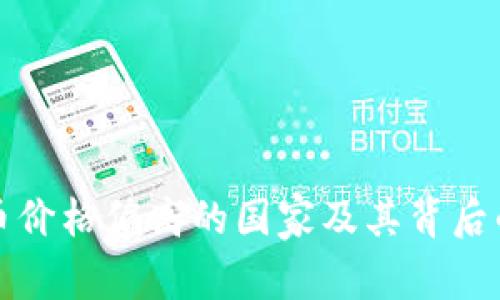 全球虚拟币价格偏高的国家及其背后的原因分析