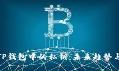 如何找回TP钱包中的私钥：