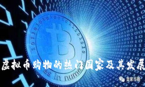 未来虚拟币购物的热门国家及其发展趋势