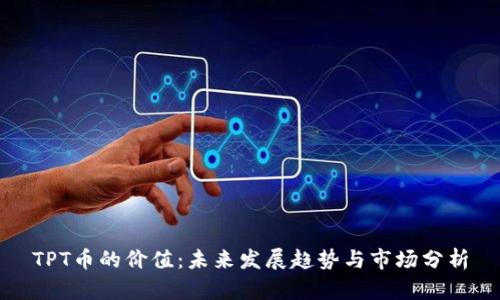 TPT币的价值：未来发展趋势与市场分析