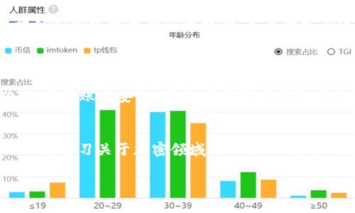 在处理加密货币转账时，尤其是通过各种钱包进行交易的过程中，有时我们会遇到错误发送或需要撤回转账的情况。尤其是使用TP钱包（Trust Protector Wallet）时，很多用户会产生疑问：如果转账错误，是否可以退回？本文将详细解析此问题，并提供一些解决方案和建议。

TP钱包转账概述
TP钱包是一款常用的加密货币钱包，支持多种数字资产的管理与交易。用户可以在钱包内进行转账操作，对外汇和加密货币进行自由转换。但是，虽然操作方便快捷，但也容易因为操作不当而造成资金损失。

转账不可逆的特性
首先，需要明确的是，加密货币的转账是基于区块链技术的，而区块链的一个重要特性就是不可逆性。也就是说，一旦用户通过TP钱包完成转账，资金将无法从区块链中撤回，这也是加密货币交易的核心特征之一。因此，了解这一点对于用户来说尤为重要。

如果转账错误，怎么办？
尽管一旦完成的转账无法直接退回，但依然有一些潜在的解决方案可供参考。

h41. 检查收款方地址/h4
首先乎在出错后迅速检查转账时输入的收款地址是否正确。如果是转账给错误的地址，那很有可能是一个无效地址，甚至是一个不再存在的钱包。此时我们的选择就非常有限。但如果这个地址仍然存在并且归其他用户所有，我们可以尝试通过沟通和协调来解决，虽然这取决于对方的良好意愿。

h42. 联系收款方/h4
如果您知道转账的接收者，可尝试联系他们并说明情况。如果对方是个人，他们可能愿意将资金退回。但这绝对不是一个保险的办法，结果完全取决于收款方的态度。

h43. 查阅平台支持页面/h4
有些钱包或交易所提供了针对特定情况下的解决方案。因此，遇到转账问题时，可以优先访问TP钱包的官方支持页面，寻找是否有应对类似问题的说明和建议。

h44. 安全保护措施/h4
为了避免今后产生类似的问题，我们建议用户在转账前，可以先进行小额测试，从而确保发送和接收的地址没有错误。同时，检查对方钱包的地址应确保是该地址的所有者在使用。此外，可以设置钱包的转账密码，进一步保护您的资产安全。

总结
虽然加密货币转账一旦发生便不可逆转，但采取谨慎的措施和快速的反应策略，或许可以为丢失的资产带来一线希望。同时，随着用户对区块链和加密技术的认识提升，未来的发展或许会带来新的解决方案，帮助我们更好地应对这类问题。紧抓每一个细节，并在遇到问题时积极寻求帮助，才是保护我们资产的最佳之道。

可能相关问题
h4Q1: TP钱包的安全性如何？/h4
TP钱包作为一款常用的数字资产管理工具，安全性一直是用户关注的重点。在使用TP钱包时，用户应保证下载最新版本，并开启多重验证功能，确保账户安全。同时，定期备份钱包信息，以及设置复杂的密码，也是提高安全性的重要步骤。

h4Q2: 如何保障加密货币安全？/h4
保障加密货币安全的措施多种多样，例如使用硬件钱包进行长期存储，定期更改密码，避免在不安全的网络环境下操作等等。此外，教育自己不断学习关于加密领域的知识，理解各种攻击方式及其预防措施，也能进一步提升您的安全意识。

真心希望每个用户都能在使用新技术的过程中，获得愉快的体验和充分的保护，避免因小失大，造成不必要的损失。