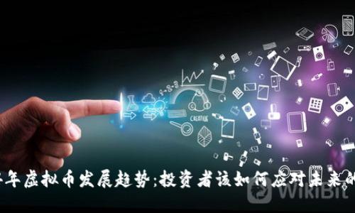 2024年虚拟币发展趋势：投资者该如何应对未来的变化