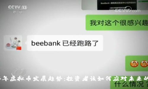 2024年虚拟币发展趋势：投资者该如何应对未来的变化