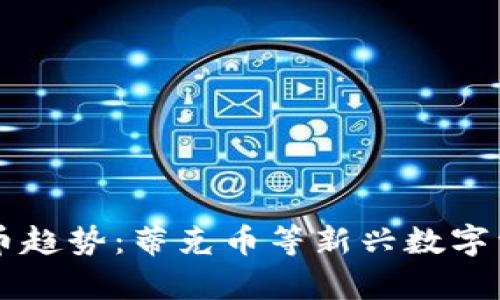 未来的虚拟货币趋势：蒂克币等新兴数字资产的前景分析