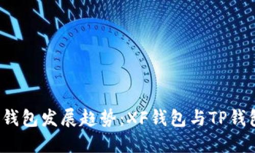 2024年币圈钱包发展趋势：XF钱包与TP钱包的未来展望