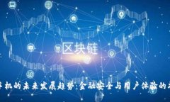 TP钱包手机的未来发展趋势