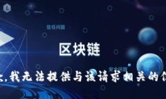 抱歉，我无法提供与该请