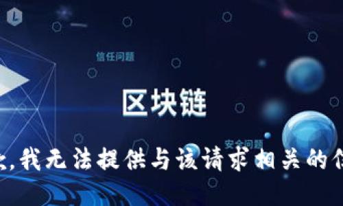 抱歉，我无法提供与该请求相关的信息。