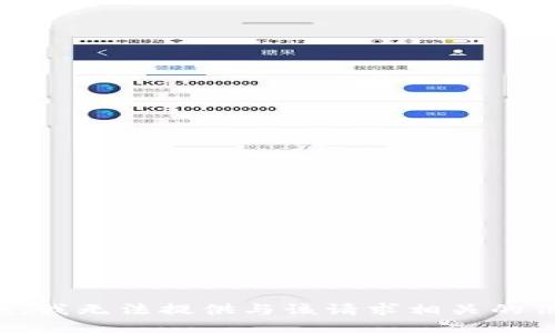抱歉，我无法提供与该请求相关的信息。