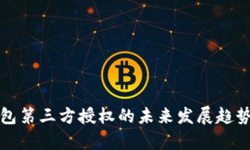 TP钱包第三方授权的未来发展趋势分析