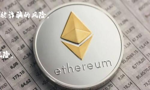 在玩虚拟币的过程中，确实有很多人会感到疲惫。这不仅因为市场波动剧烈，还因为需要不断学习和适应变化的技术和趋势。以下是一些关于虚拟币的深度探讨，希望能为你提供一些 insightful 的观点和建议。

虚拟币市场的复杂性

虚拟币市场是一片充满机遇和挑战的海洋。虽然许多人因为比特币和以太坊的成功而投身其中，但实际上，这个市场的复杂性往往让人感到心力交瘁。投资者在选择哪种币种、何时买入或卖出时，常常受到各种信息的影响，包括市场新闻、技术进展和社会情绪等。

在这样的环境中，了解区块链技术和加密货币背后的机制变得尤为重要。大多数人对这些技术知之甚少，然而在做出投资决策时，却又往往依赖于网络上的信息，这极易导致误判。

心理负担与市场波动

虚拟币市场的波动性让许多投资者深感压力，甚至影响到他们的心理健康。每天数以千计的交易和价格变化，都是对人们情绪的严峻考验。有时候，投资者可能会因小幅波动而感到焦虑，生怕自己错过了某个投资机会。

真心觉得在这样的环境下，保持冷静和理性是一门艺术。虽然有时会经历大幅亏损，但重要的是要设法在这样的波动中保持价值观的清晰，以及对投资原则的坚定。

学习和适应的必要性

随着技术的发展，虚拟币市场也在不断变化。新的币种层出不穷，借助不同的应用场景和技术创新，投资者需要不断学习、适应新的变化。对于许多人来说，这不仅是经济上的投资，还是时间和精力的投入。

有点遗憾的是，很多人可能在初期的探索中遭遇了损失，这让他们对进一步学习产生了消极的心理。然而，市场的每一次波动其实都是学习的机会。正如古人所说：“不经历风雨，怎能见彩虹？”每一个错误和损失都是通往成功的必经之路。

社会联系与虚拟币

在这个数字化的时代，参与虚拟币的投资也能够让我们与来自世界各地的人的思想相连。例如，通过参与在线社区、论坛和社交媒体，我们不仅能够获取最新的信息，也能与同样热爱虚拟币的人进行深入的讨论。这样的交流方式虽然无法替代面对面的人际交往，却为我们提供了一种全新的社交方式。

当我们在讨论虚拟币时，分享自己的经验或见解，会感觉仿佛在一个虚拟的社区中拥有了一群志同道合的朋友。这种联系令人振奋，更激励着彼此在相同的价值观和愿景下不断前进。

技术趋势与未来发展

随着技术的进步，虚拟币未来的发展趋势也备受关注。许多专家预测，区块链技术将在金融领域之外获得更广泛的认可和应用。例如，去中心化金融（DeFi）和非同质化代币（NFT）正在迅速崛起，这些新兴概念将改变传统金融体系和艺术品市场的运作方式。

关注市场动态、政策变化和技术创新，将帮助我们在这个多变的时代抓住机遇。有很多人会向专业人士请教，努力提高自己的敏锐度从而采取更好的投资策略。

可能的相关问题

ol
li如何有效管理投资风险？/li
li新手在进入虚拟币市场时应该注意哪些问题？/li
/ol

如何有效管理投资风险？

很多投资者在尝试玩虚拟币时，首当其冲面临的就是风险管理问题。管理投资风险的策略主要包括分散投资、设定止损点以及持续学习和更新市场知识。

首先，分散投资是为了降低因某一币种波动引起的损失。许多人在投资虚拟币时，往往因为“只买一种”而导致风险集中，因此建议投资者可以尝试购买多种币种，减轻整体风险。

其次，设定止损点是防止进一步损失的重要策略。在进入任何投资时，都应该提前设定好一个亏损限度，一旦达到这个限度就立刻卖出。这种做法虽然可能会让人感觉痛苦，但长远来看，它能帮助我们避免大额亏损。

最后，持续学习和更新市场知识是降低风险的另一种有效方法。新手可以通过参加线上课程、阅读相关书籍或关注行业动态，来强化自己的理解和判断力。

新手在进入虚拟币市场时应该注意哪些问题？

对新手来说，进入虚拟币市场时需要特别注意以下几点：

首先，要有稳定的心态。市场的波动性会让人感到不安，如何保持冷静，把握投资机会，并不容易。

其次，务必选择可信的平台进行交易。市面上有许多虚假交易平台存在，只有选择那些有良好信誉和安全措施的平台，才能减少被诈骗的风险。

再者，了解自己投资的币种及其背后的技术和团队也是至关重要。如果对某种币种完全不了解，就轻易投资，无疑是冒险。

最后，建议新手从小额投资开始，逐渐培养自己的投资感觉和判断力。熟悉市场后，再考虑逐步扩大投资金额，这样能有效降低风险。

在虚拟币的世界里，一步一个脚印，方能走得更远。希望这些建议能够帮助你更好地理解和参与虚拟币市场。
