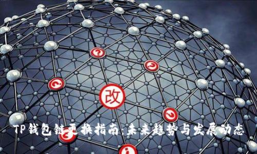 TP钱包链更换指南：未来趋势与发展动态