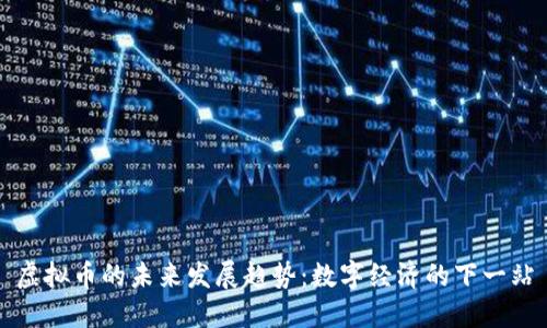 虚拟币的未来发展趋势：数字经济的下一站