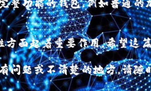 在这里，我将提供有关如何在TP（通常指的是Trust Wallet或其他加密钱包平台）中添加观察钱包的详细指南。

### 如何在TP中添加观察钱包？

1. 什么是观察钱包？
观察钱包，顾名思义，是一种不需要私钥或助记词的加密钱包，这种钱包允许用户随时查看其资产，而不需要对其进行控制。这种方式适合那些希望查看资产而不必频繁使用的用户，增加了安全性，因为即使观察钱包的地址被公开，资产也不会受到威胁。

2. 为什么要添加观察钱包？
添加观察钱包有很多好处。首先，用户可以轻松地监控资产的变化和市场波动，进行更明智的决策。其次，它提供了一种无风险的方式来跟踪您或他人的钱包，而无需担心安全隐患。此外，对于投资者而言，观察钱包是一个很好的工具，能帮助他们分析不同数字资产的走势。

3. 如何在TP中添加观察钱包
接下来，我们来看看在TP中添加观察钱包的具体步骤。请根据以下步骤操作，以确保顺利添加您所需的观察钱包。

步骤一：打开TP应用
首先，您需要在您的手机或设备上打开TP钱包应用。如果您还没有安装，可以前往App Store或Google Play进行下载。确保使用的是官方版本，以减少安全风险。

步骤二：选择“添加钱包”选项
在主界面中，您将看到添加钱包的选项。通常，这个选项会在首页的醒目位置。点击此选项，您将看到一个弹出菜单，提供多种添加钱包的方式。

步骤三：选择“观察钱包”
在弹出菜单中，选择“观察钱包”选项。此选项将引导您进入输入钱包地址的界面。无论您要添加的是比特币、以太坊还是其他区块链的钱包地址，都可以在这里添加。

步骤四：输入钱包地址
接下来，您需要复制并粘贴您要观测的钱包地址。务必确保该地址是正确的，因为一旦添加，您将无法更改它。为了避免输入错误的风险，建议直接从官方渠道或可信的来源获取钱包地址。

步骤五：确认添加
在确认输入的地址无误后，点击“确认”按钮。系统会提示您成功添加观察钱包。您现在可以在主界面中查看添加的观察钱包及其相关信息。

4. 观察钱包的功能与注意事项
虽然观察钱包的主要功能是查看资产，但了解其限制和注意事项也是非常重要的。

5. 常见问题解答

问题一：观察钱包是否安全？
观察钱包本身是相对安全的，因为它不要求用户提供任何敏感信息，例如私钥或助记词。然而，用户依然需要注意不要将观察钱包的地址分享给不可信任的第三方。同时，保持设备的安全性，定期检查相关安全更新，会更进一步保护您的资产。

问题二：观察钱包能否进行交易？
这是许多用户所关心的问题。观察钱包无法进行交易，因为它实际上并不控制资产。如果您想进行交易，您必须使用具有完整功能的钱包，例如普通的加密钱包，其中包含私钥和助记词。观察钱包更多是为了跟踪和监控资产的用途，而不是交易。

### 结语
通过上述步骤，您应该能够顺利地在TP中添加观察钱包。尽管观察钱包在功能上有所限制，但它在监控资产和提高安全性方面起着重要作用。希望这篇文章能帮助您理解观察钱包的概念与功能，让您的加密货币投资之旅更加顺利。

通过这篇内容，您将对观察钱包的概念、如何使用它以及相关的注意事项有一个全面的了解。真心希望对您有所帮助，若有问题或不清楚的地方，请随时提问！