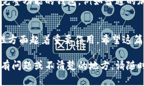 在这里，我将提供有关如何在TP（通常指的是Trust Wallet或其他加密钱包平台）中添加观察钱包的详细指南。

### 如何在TP中添加观察钱包？

1. 什么是观察钱包？
观察钱包，顾名思义，是一种不需要私钥或助记词的加密钱包，这种钱包允许用户随时查看其资产，而不需要对其进行控制。这种方式适合那些希望查看资产而不必频繁使用的用户，增加了安全性，因为即使观察钱包的地址被公开，资产也不会受到威胁。

2. 为什么要添加观察钱包？
添加观察钱包有很多好处。首先，用户可以轻松地监控资产的变化和市场波动，进行更明智的决策。其次，它提供了一种无风险的方式来跟踪您或他人的钱包，而无需担心安全隐患。此外，对于投资者而言，观察钱包是一个很好的工具，能帮助他们分析不同数字资产的走势。

3. 如何在TP中添加观察钱包
接下来，我们来看看在TP中添加观察钱包的具体步骤。请根据以下步骤操作，以确保顺利添加您所需的观察钱包。

步骤一：打开TP应用
首先，您需要在您的手机或设备上打开TP钱包应用。如果您还没有安装，可以前往App Store或Google Play进行下载。确保使用的是官方版本，以减少安全风险。

步骤二：选择“添加钱包”选项
在主界面中，您将看到添加钱包的选项。通常，这个选项会在首页的醒目位置。点击此选项，您将看到一个弹出菜单，提供多种添加钱包的方式。

步骤三：选择“观察钱包”
在弹出菜单中，选择“观察钱包”选项。此选项将引导您进入输入钱包地址的界面。无论您要添加的是比特币、以太坊还是其他区块链的钱包地址，都可以在这里添加。

步骤四：输入钱包地址
接下来，您需要复制并粘贴您要观测的钱包地址。务必确保该地址是正确的，因为一旦添加，您将无法更改它。为了避免输入错误的风险，建议直接从官方渠道或可信的来源获取钱包地址。

步骤五：确认添加
在确认输入的地址无误后，点击“确认”按钮。系统会提示您成功添加观察钱包。您现在可以在主界面中查看添加的观察钱包及其相关信息。

4. 观察钱包的功能与注意事项
虽然观察钱包的主要功能是查看资产，但了解其限制和注意事项也是非常重要的。

5. 常见问题解答

问题一：观察钱包是否安全？
观察钱包本身是相对安全的，因为它不要求用户提供任何敏感信息，例如私钥或助记词。然而，用户依然需要注意不要将观察钱包的地址分享给不可信任的第三方。同时，保持设备的安全性，定期检查相关安全更新，会更进一步保护您的资产。

问题二：观察钱包能否进行交易？
这是许多用户所关心的问题。观察钱包无法进行交易，因为它实际上并不控制资产。如果您想进行交易，您必须使用具有完整功能的钱包，例如普通的加密钱包，其中包含私钥和助记词。观察钱包更多是为了跟踪和监控资产的用途，而不是交易。

### 结语
通过上述步骤，您应该能够顺利地在TP中添加观察钱包。尽管观察钱包在功能上有所限制，但它在监控资产和提高安全性方面起着重要作用。希望这篇文章能帮助您理解观察钱包的概念与功能，让您的加密货币投资之旅更加顺利。

通过这篇内容，您将对观察钱包的概念、如何使用它以及相关的注意事项有一个全面的了解。真心希望对您有所帮助，若有问题或不清楚的地方，请随时提问！