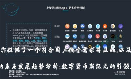 在这里，我为你提供了一个符合用户搜索需求并且的，以及相关关键词。

虚拟币DMX的未来发展趋势分析：数字货币新纪元的引领者
