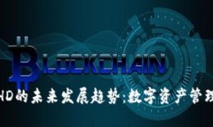 TP钱包HD的未来发展趋势：