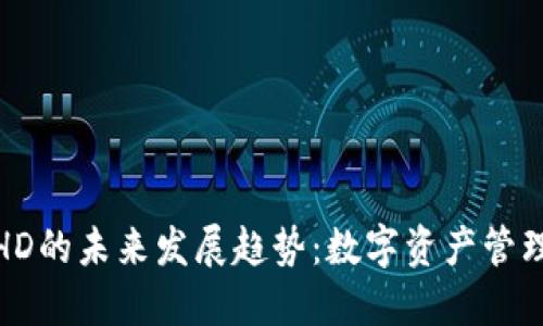 TP钱包HD的未来发展趋势：数字资产管理新时代