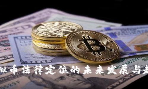 虚拟币法律定位的未来发展与趋势