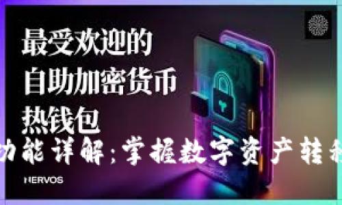 TP钱包转换功能详解：掌握数字资产转移的未来趋势