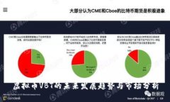 虚拟币VBT的未来发展趋势