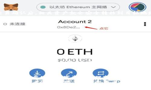 什么是TP冷钱包？
在数字货币不断发展的今天，安全性显得尤为重要。TP冷钱包（通常指“Trust Wallet”）是一个高度安全的存储解决方案，由于其专业的加密和离线存储技术，许多投资者选择使用它来存放他们的加密货币。冷钱包与热钱包的最大区别在于，冷钱包不与互联网直接连接，这大大降低了被黑客攻击的风险。

为什么使用冷钱包？
现代社会中，网络安全事件频发，很多朋友投资的数字资产损失惨重。冷钱包通过脱离网络来提高安全性，防止黑客利用网络漏洞进行攻击。它就像一个保险箱，可以安全地储存数字资产，只有持有它的人才能解锁。虽然转账速度比热钱包慢，但为了资产的安全，这种方式在很多投资者眼里是值得的。

如何将TP冷钱包里的钱转出去？
将TP冷钱包里的资产转移到另一个钱包或交易所，通常需要经过几步简单的操作。但在此之前，建议大家确认一下想要转出的资产，也就是说，确保在转账前知道账户地址和转账的相关网络费用。

h4步骤一：准备工作/h4
在开始之前，确保你拥有你要转移到的目标地址，此外，了解网络的交易费用也是至关重要的。现在许多主流区块链平台（如以太坊、比特币等）都有其特定的交易费用，需要事先准备好。

h4步骤二：打开TP冷钱包/h4
首先，将TP冷钱包设备或软件连接到计算机上。如果你使用的是硬件冷钱包，确保已经连接并输入密码进行解锁。如果是软件钱包，只需打开应用程序即可。

h4步骤三：选择要转移的资产/h4
登录到你的TP冷钱包后，找到“资产”或“钱包”选项。在这里，你可以看到所有存储在冷钱包中的数字货币资产。选择你希望转移的资产，点击进入管理界面。

h4步骤四：发起转账/h4
在资产页面中，点击“发送”或者“转账”按钮。接着，你需要输入目标地址，也就是你要将资金发送到的钱包地址。务必核对目标地址，确保没有错误，因为加密转账是不可逆的。

h4步骤五：确认交易/h4
在确认所有信息准确无误后，按照提示输入你的交易密码或进行确认操作。很多冷钱包会要求你通过某种形式的验证来确保你的身份安全。确认后，交易会自动生成，并被签名发送到区块链网络。

h4步骤六：查看交易状态/h4
交易发起后，可以在相关区块链浏览器上查看交易状态。通常，冷钱包的交易确认速度会比热钱包慢一些，但你可以耐心等待。在交易确认后，相关资产就会安全转移到目标地址上。

可能相关的问题

h4问题一：冷钱包的安全性真的高吗？/h4
绝对可以肯定地说，使用正确的操作及设置，冷钱包是目前最安全的数字资产存储方案之一。硬件冷钱包尤其在防护方面做得相对出色，绝大多数黑客都难以破坏离线存储的数据。
很多朋友在谈论安全性时，总是表达出一丝担忧，因为我们都知道网络黑客的手段层出不穷。然而，通过定期更新冷钱包固件，以及妥善保管恢复助记词等方式，可以大幅度降低风险。同时，保持密码的复杂性、定期更换也是维护安全的重要环节。

h4问题二：如果我忘记了冷钱包的密码该怎么办？/h4
这确实是一个让人心急的问题，真心觉得每个数字资产持有者都应该事先考虑到这一点。冷钱包一般会提供助记词，在设置冷钱包时，务必要将这些助记词妥善记录并安全保存。如果忘记密码，可以通过助记词重新生成钱包，恢复对数字资产的访问。
当然，若你没有记录助记词或密钥，失去密码后找回资产几乎是不可能的。因此，让我真心建议大家在设置冷钱包时，一定要重视这些信息的保存和备份。这些小细节虽然看似繁琐，但却能在关键时刻救命。

结语
数字货币的发展为我们带来了新的机遇，也伴随着相应的风险。尽管冷钱包在安全性上做得出色，但投资者仍需保持冷静和理智。科技的进步使得数字资产管理变得便捷，但不容忽视的是安全操作的重要性。在操作过程中，切记保持警惕，避免因小失大。
希望借助本文的内容，可以帮助大家更好地理解并安全使用TP冷钱包，让这些数字资产真正为我们带来便利，而不是带来麻烦。无论是初学者还是经验丰富的投资者，都应该继续学习，不断提升自己在这一领域的安全意识与技能。因为在这个数字化的时代，知识就是力量。