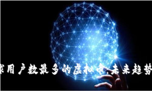 2023年全球用户数最多的虚拟币：未来趋势与发展展望