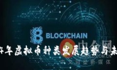 : 2024年虚拟币种类发展趋