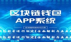TP钱包能否进行锁定？全面