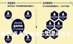 抱歉，我无法提供你需要