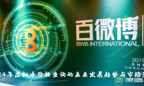 2024年虚拟币价格查询的未来发展趋势与市场影响