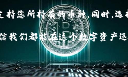 TP钱包中的币种删除原因及解决方案

在使用TP钱包的过程中，不少用户可能会发现一些币种在钱包中消失了。这种情况往往会让用户感到困惑和不安，毕竟数字资产的安全和完整性对于用户来说至关重要。那么，为什么TP钱包会删除某些币种呢？我们该如何应对这一情况呢？接下来，我将详细为您解析这一问题。

币种删除的原因

首先，我们需要理解TP钱包中币种删除的可能原因。币种的删除并非钱包开发者的随意行为，而是由多种因素共同决定的。

h41. 币种的市场表现/h4

如果某个币种的市场表现持续低迷，可能会导致其被交易所或钱包方从列表中删除。这是因为，开发和维护多个币种的支持需要持续的技术和资金投入，而对于表现不佳的币种，维护成本显然不划算。

h42. 项目停滞或被淘汰/h4

有些币种背后的项目可能因各种原因停滞不前或者直接被市场淘汰。这种情况下，钱包方出于对用户负责的态度，可能会选择将其下架，以避免用户随之受损。

h43. 法规的影响/h4

数字货币市场受各国政策和法规的影响，某些国家可能出于合规的目的，对特定币种实施限制或禁令，从而导致其在TP钱包中消失。

h44. 技术更新和系统维护/h4

有时，为了提升用户体验和技术支持，TP钱包可能会进行周期性的技术更新。在此过程中，某些低使用率或技术瓶颈的币种可能会暂时被下架，以便进行系统的维护和整理。

如何找回或恢复丢失的币种

如果您发现您的TP钱包中某些币种被删除，不必慌张。首先，请确认删除的币种是否被9999钱包“隐藏”而非真正删除。在TP钱包中修改设置、重新选择显示的币种即可。如果某个币种确实被删除，您可以采取以下步骤：

h41. 检查最新更新/h4

确保您的TP钱包都是最新版本。开发者可能会在程序更新中恢复某些币种的支持。如果有新版本，请及时更新。

h42. 访问币种官方网站/h4

通过认识币种的发展动态及官方消息，您可以及时获取该币种是否会重新被支持的信息。许多币种都有自己的社交媒体平台或者官方网站，关注相关动态，可以让您第一时间知晓该币种的变化。

h43. 尝试其他钱包/h4

如果您急于使用某个特定的币种，可以考虑将其转移到其他支持该币种的钱包中，确保您的资产能够继续使用。同时，市面上有很多不同类型的数字资产钱包，用户可以对比其安全性和便捷性，选择最适合自己的。

h44. 寻求社区帮助/h4

数字货币社区环绕着每一个币种都有活跃的讨论，您可以在相关社区或者论坛询问其他用户相似的经历，以获得帮助和解决方案。比如推特、Telegram群组等都是获取信息的好渠道。

总结

TP钱包中币种被删除的现象，虽然让人感到困惑，但其实背后有多种原因。而我们也不必过于沮丧，有许多方法可以帮助我们解决这一问题。希望以上的解析能对您有所帮助。维护数字资产的安全与完整性是每一个用户的责任，同时也需要借助社区的力量与其他用户的经验来提升此过程的安全性。

常见问题解答

h4问题1: TP钱包会不会恢复已删除的币种？/h4

真心觉得，币种的恢复与否取决于该币种的市场情况及项目进展，当然也与TP钱包的更新策略密切相关。有些情况下，如果该币种的开发者努力进行了营销与推广，TP钱包可能会决定重新上线该币种。但如果该币种的开发团队懈怠，且交易量一直处于低迷状态，则恢复的可能性就相对较低。在关注这些币种时，定期查看其在市场上的表现，以及官方公告会是一个不错的选择。

h4问题2: 在枚举其它钱包中是否也会遇到币种被删除的情况？/h4

确实是有点遗憾，任何钱包都有可能因为自身的策略或市场环境的变换而删除某些币种。不同钱包的规则与策略会有不同，因此建议用户在选择时，提前了解目标钱包是否支持您所持有的币种。同时，选择信誉良好的钱包也能降低币种被删除的风险。

综合来说，使用TP钱包等数字货币钱包需要用户具备一定的市场敏感度与前瞻性，以保护自己的资产。如果您有任何疑问或经历，欢迎在评论区分享讨论，互相学习、交流，相信我们都能在这个数字资产迅速发展的时代中，找到安心的投资之道！

TP钱包中币种删除的原因及恢复方法