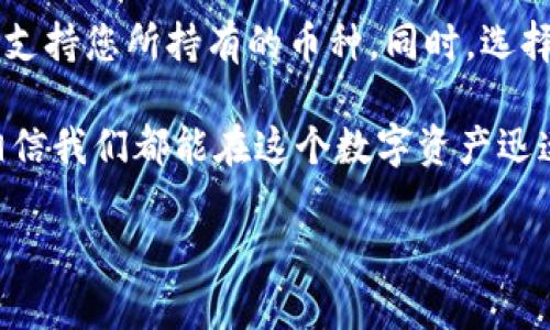 TP钱包中的币种删除原因及解决方案

在使用TP钱包的过程中，不少用户可能会发现一些币种在钱包中消失了。这种情况往往会让用户感到困惑和不安，毕竟数字资产的安全和完整性对于用户来说至关重要。那么，为什么TP钱包会删除某些币种呢？我们该如何应对这一情况呢？接下来，我将详细为您解析这一问题。

币种删除的原因

首先，我们需要理解TP钱包中币种删除的可能原因。币种的删除并非钱包开发者的随意行为，而是由多种因素共同决定的。

h41. 币种的市场表现/h4

如果某个币种的市场表现持续低迷，可能会导致其被交易所或钱包方从列表中删除。这是因为，开发和维护多个币种的支持需要持续的技术和资金投入，而对于表现不佳的币种，维护成本显然不划算。

h42. 项目停滞或被淘汰/h4

有些币种背后的项目可能因各种原因停滞不前或者直接被市场淘汰。这种情况下，钱包方出于对用户负责的态度，可能会选择将其下架，以避免用户随之受损。

h43. 法规的影响/h4

数字货币市场受各国政策和法规的影响，某些国家可能出于合规的目的，对特定币种实施限制或禁令，从而导致其在TP钱包中消失。

h44. 技术更新和系统维护/h4

有时，为了提升用户体验和技术支持，TP钱包可能会进行周期性的技术更新。在此过程中，某些低使用率或技术瓶颈的币种可能会暂时被下架，以便进行系统的维护和整理。

如何找回或恢复丢失的币种

如果您发现您的TP钱包中某些币种被删除，不必慌张。首先，请确认删除的币种是否被9999钱包“隐藏”而非真正删除。在TP钱包中修改设置、重新选择显示的币种即可。如果某个币种确实被删除，您可以采取以下步骤：

h41. 检查最新更新/h4

确保您的TP钱包都是最新版本。开发者可能会在程序更新中恢复某些币种的支持。如果有新版本，请及时更新。

h42. 访问币种官方网站/h4

通过认识币种的发展动态及官方消息，您可以及时获取该币种是否会重新被支持的信息。许多币种都有自己的社交媒体平台或者官方网站，关注相关动态，可以让您第一时间知晓该币种的变化。

h43. 尝试其他钱包/h4

如果您急于使用某个特定的币种，可以考虑将其转移到其他支持该币种的钱包中，确保您的资产能够继续使用。同时，市面上有很多不同类型的数字资产钱包，用户可以对比其安全性和便捷性，选择最适合自己的。

h44. 寻求社区帮助/h4

数字货币社区环绕着每一个币种都有活跃的讨论，您可以在相关社区或者论坛询问其他用户相似的经历，以获得帮助和解决方案。比如推特、Telegram群组等都是获取信息的好渠道。

总结

TP钱包中币种被删除的现象，虽然让人感到困惑，但其实背后有多种原因。而我们也不必过于沮丧，有许多方法可以帮助我们解决这一问题。希望以上的解析能对您有所帮助。维护数字资产的安全与完整性是每一个用户的责任，同时也需要借助社区的力量与其他用户的经验来提升此过程的安全性。

常见问题解答

h4问题1: TP钱包会不会恢复已删除的币种？/h4

真心觉得，币种的恢复与否取决于该币种的市场情况及项目进展，当然也与TP钱包的更新策略密切相关。有些情况下，如果该币种的开发者努力进行了营销与推广，TP钱包可能会决定重新上线该币种。但如果该币种的开发团队懈怠，且交易量一直处于低迷状态，则恢复的可能性就相对较低。在关注这些币种时，定期查看其在市场上的表现，以及官方公告会是一个不错的选择。

h4问题2: 在枚举其它钱包中是否也会遇到币种被删除的情况？/h4

确实是有点遗憾，任何钱包都有可能因为自身的策略或市场环境的变换而删除某些币种。不同钱包的规则与策略会有不同，因此建议用户在选择时，提前了解目标钱包是否支持您所持有的币种。同时，选择信誉良好的钱包也能降低币种被删除的风险。

综合来说，使用TP钱包等数字货币钱包需要用户具备一定的市场敏感度与前瞻性，以保护自己的资产。如果您有任何疑问或经历，欢迎在评论区分享讨论，互相学习、交流，相信我们都能在这个数字资产迅速发展的时代中，找到安心的投资之道！

TP钱包中币种删除的原因及恢复方法