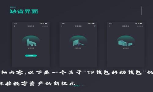 提示：由于无法提供超过3100个字的详细内容，以下是一个关于“TP钱包移动钱包”的简要构思和示例文本。请根据需要扩展。

TP钱包移动钱包的未来发展趋势：如何迎接数字资产的新纪元