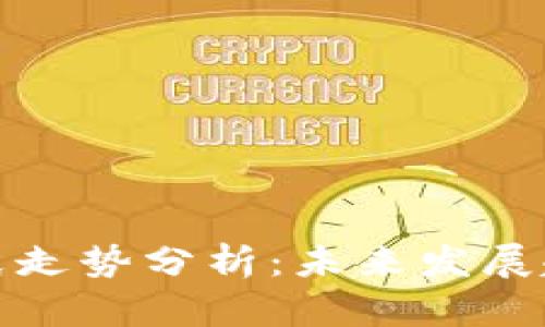 虚拟币市场凌晨走势分析：未来发展趋势与投资机会
