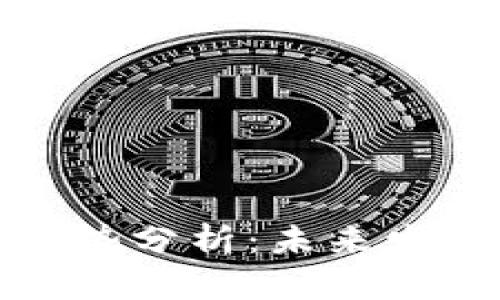 虚拟币市场凌晨走势分析：未来发展趋势与投资机会