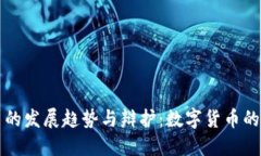 未来虚拟币的发展趋势与