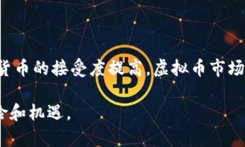 关于虚拟币是否属于财产的问题，这个话题在不同时期和不同国家都引起了广泛的讨论和争议。以下是对此问题的详细分析，希望能帮助澄清这一复杂的问题。

一、虚拟币的定义和特点

在讨论虚拟币的财产身份之前，我们首先需要明确虚拟币是什么。虚拟币，通常指的是通过加密技术生成的数字货币，如比特币、以太坊等。这些货币并不依赖于中央银行或政府而存在，而是基于去中心化的区块链技术运作。

虚拟币的几个主要特点包括：
ul
    listrong去中心化：/strong虚拟币不受任何中央机构控制，这使得其交易过程更为透明和安全。/li
    listrong匿名性：/strong用户在交易时可以保持匿名，这对隐私保护有很大的帮助。/li
    listrong全球性：/strong虚拟币可以跨越国界进行交易，这使得全球经济活动更加便利。/li
/ul

二、虚拟币的财产属性

关于虚拟币的财产属性，各国的法律体系和监管框架有所不同。有些国家将虚拟币视为财产，给予其相应的法律保护和监管；而另一些国家则可能将其视为商品或服务，或甚至禁止其使用。由于这一差异，虚拟币的财产身份并没有一个统一的答案。

例如，在美国，根据国税局的指导，虚拟币被视作财产，用户在交易虚拟币时需缴纳相应的资本利得税。然而，在某些国家，如中国，虚拟币的交易和ICO（首次代币发行）被禁止，因而其财产性质存在很大的法律风险。

三、法律和监管框架对虚拟币的影响

法律和监管框架直接影响虚拟币的财产认定。例如，在一些监管相对宽松的国家，虚拟币不仅被合法认可为财产，还引发了众多创业公司的涌现，推动了数字经济的发展。而在监管严格的国家，虚拟币则可能被视为不合法，导致其使用受到限制。

有点遗憾的是，由于缺乏统一的国际法规，虚拟币的财产属性在不同地区的法律环境下存在很大不确定性。这也让许多投资者在进行国际交易时感到困惑和不安。

四、虚拟币的法律属性的实际案例

在一些具体案例中，虚拟币的财产属性得到了法律的认可。例如，在美国的一些法院判决中，法院将虚拟币视为财产，支持了虚拟币抵押贷款、离婚时分割财产等法律主张。这些案例显示了虚拟币在法律层面上得到的逐步认可。

然而，也有一些案例显示，法院可能对虚拟币的理解比较模糊，导致判决结果不尽如人意。这让许多拥有虚拟币的人感到困惑，不知该如何维护自己的权益。

五、用户在虚拟币交易中的自我保护

为了保护自己的资产安全，用户在进行虚拟币交易时应当谨慎行事。以下是一些建议：
ul
    listrong了解相关法律：/strong在进行虚拟币投资前，用户应当了解自己所在国家和地区的相关法律法规，确保自己的投资行为合法。/li
    listrong存储安全：/strong使用安全的钱包存储虚拟币，避免因黑客攻击或其他原因导致的财产损失。/li
    listrong选择可靠的平台：/strong选择有良好声誉的交易平台，并密切关注市场动态，以做出及时的反应。/li
/ul

六、未来发展趋势

随着技术的不断进步，虚拟币的法律地位和财产属性可能会得到进一步明确。越来越多的国家开始关注虚拟币，并研究相关法律法规。真心觉得，未来可能会有更多国家选择承认虚拟币的财产属性，这不仅刺激了市场的发展，也让用户在使用过程中更加安心。

总的来说，虚拟币是否属于财产的问题没有简单的答案，取决于不同国家的法律框架及特定案例。随着社会的发展和法律的完善，这一领域将继续演变，用户需要保持关注，及时调整自己的投资策略。

七、相关问题

h41. 如果虚拟币被认为不属于财产，我该如何保护我的投资？/h4

如果某个国家或地区的法律体系对虚拟币的地位存在争议，用户应该采取更加谨慎的投资策略。可以考虑以下几点：
ul
    listrong多样化投资：/strong分散投资风险，不要把所有的资金投入到虚拟币中。可以考虑将部分资金投资于传统金融产品，如股票或债券。/li
    listrong保持敏感：/strong随时关注法律动态，确保自己了解最新的法律变化，从而调整自己的投资策略。/li
/ul

h42. 虚拟币市场的未来会如何发展？/h4

虚拟币市场充满了变化和挑战。尽管一些国家对虚拟币采取了监管措施，但随着区块链技术的普及以及人们对数字货币的接受度提高，虚拟币市场有望迎来新的发展机遇。特别是随着金融科技的进步，未来的虚拟币可能会在传统金融系统中取得更为重要的地位。

总之，虚拟币的未来仍然充满着不确定性和可能性。希望用户在投资的同时，也能够保持理性，充分认识到市场的风险和机遇。