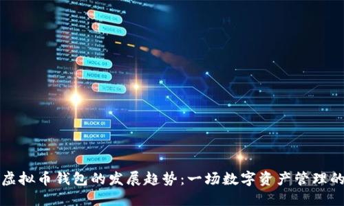未来虚拟币钱包的发展趋势：一场数字资产管理的革命