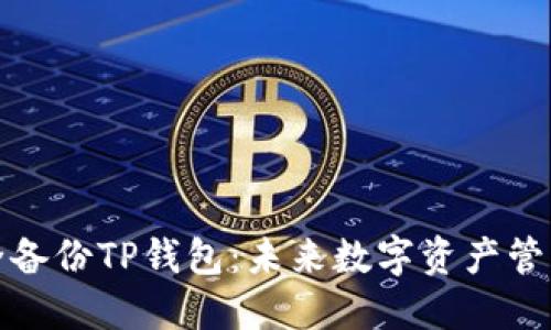 如何安全备份TP钱包：未来数字资产管理的趋势