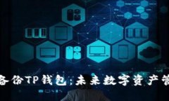 如何安全备份TP钱包：未来