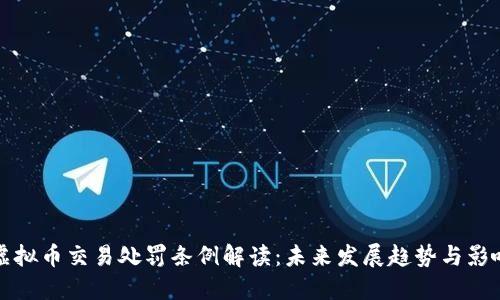 虚拟币交易处罚条例解读：未来发展趋势与影响