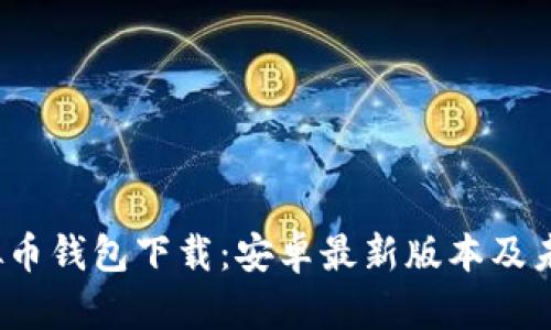2023年虚拟币钱包下载：安卓最新版本及未来趋势分析