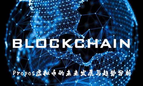 Propos虚拟币的未来发展与趋势分析
